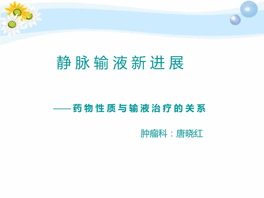 静脉输液治疗新进展.ppt_第1页