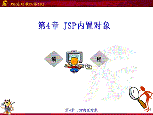 第4章JSP内置对象(教学).ppt