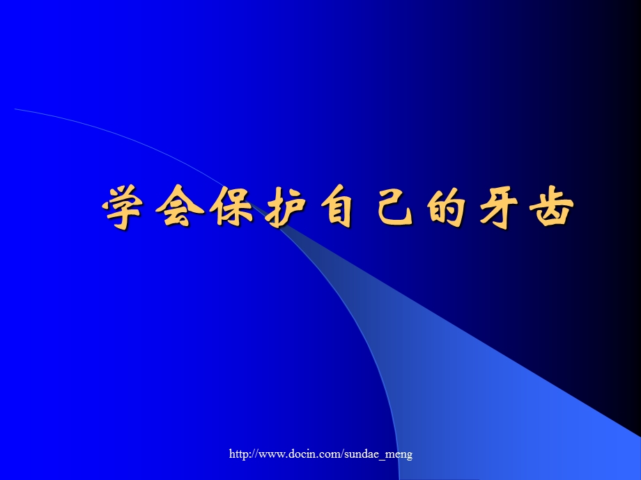 【课件】爱牙与健齿.ppt_第1页