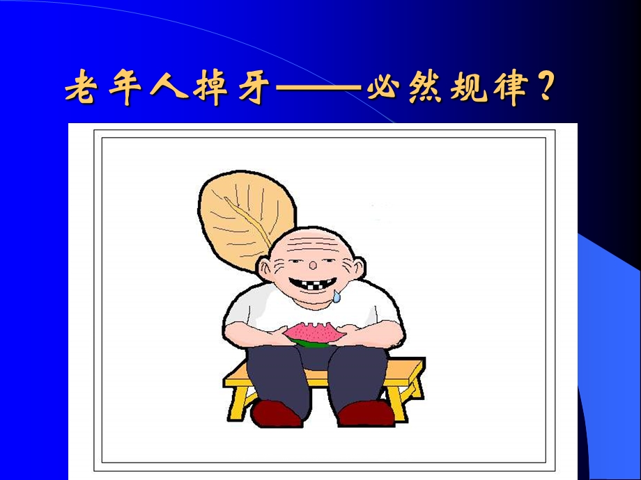 【课件】爱牙与健齿.ppt_第3页