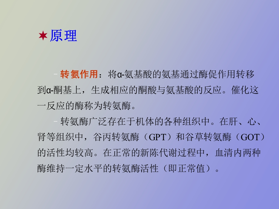 血清谷丙转氨酶测定.ppt_第3页