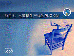 项目七电镀槽生产线的PLC控制.ppt