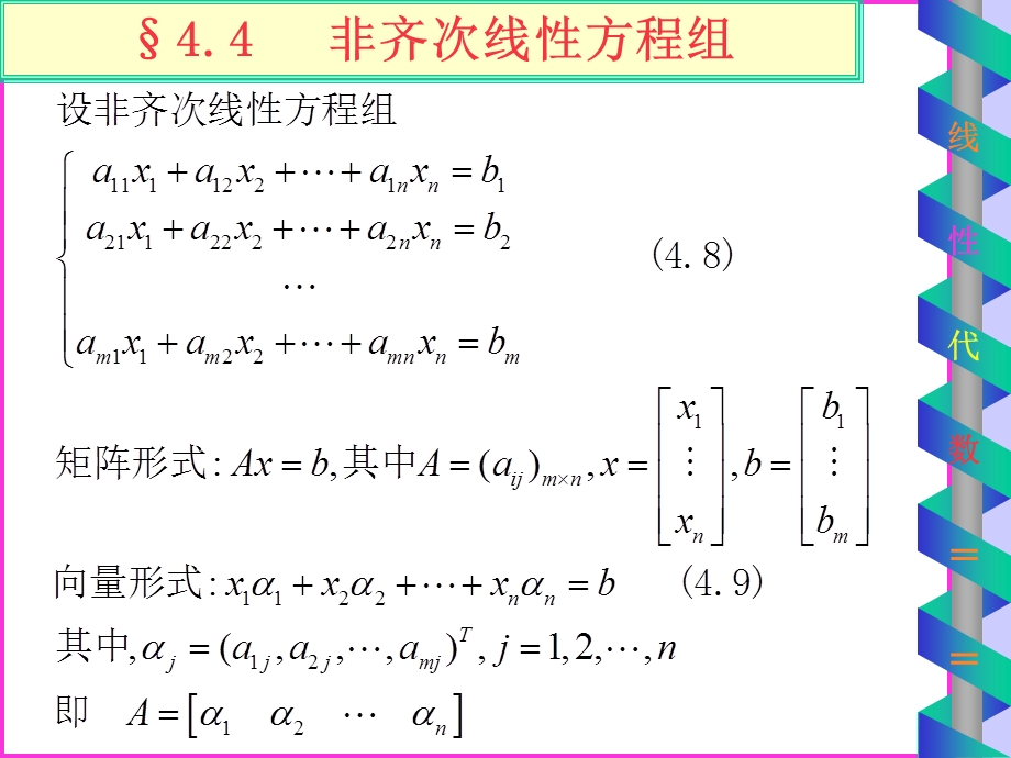 4.4非齐次线性方程组.ppt_第1页