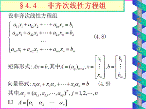 4.4非齐次线性方程组.ppt