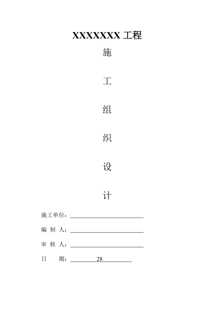 土石方平场工程施工组织设计方案.doc_第1页