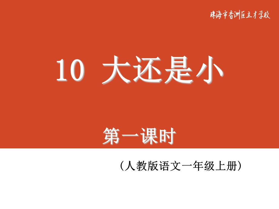 10大还是小第一课时.ppt_第1页