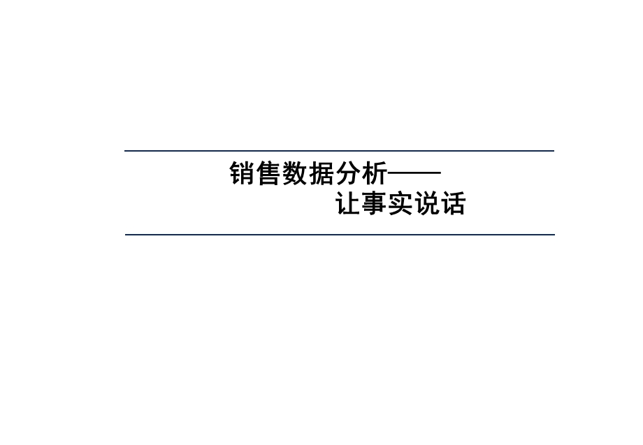 销售数据分析方法.ppt_第1页