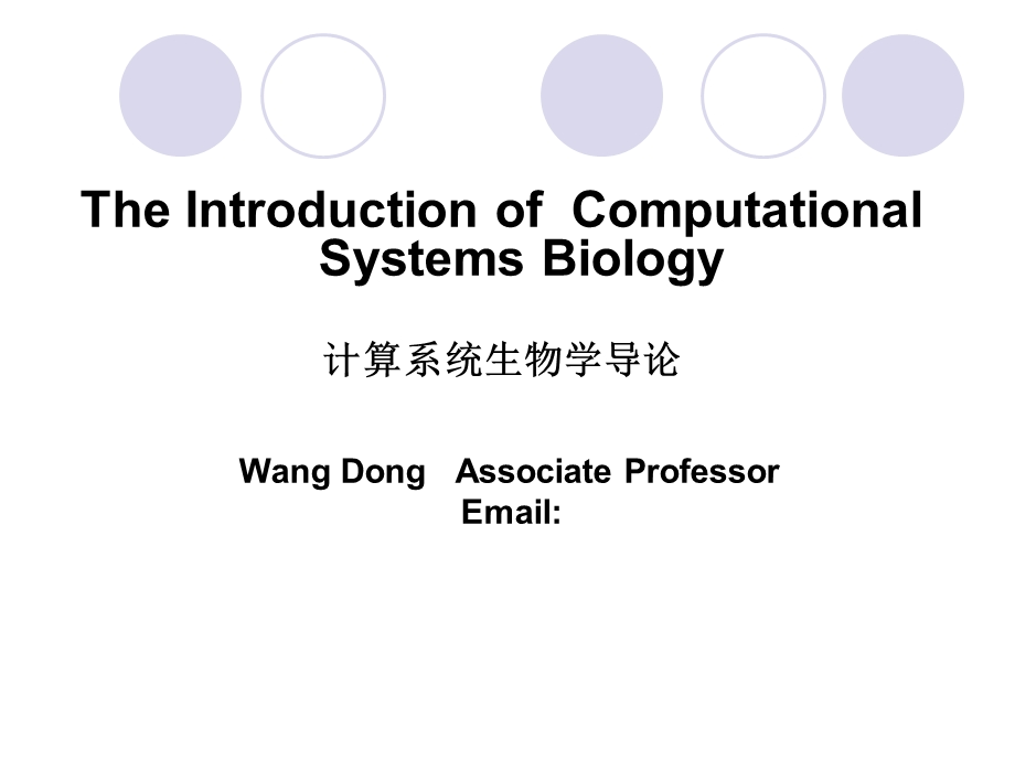 《计算系统生物学导论》系统生物学导论.ppt_第1页