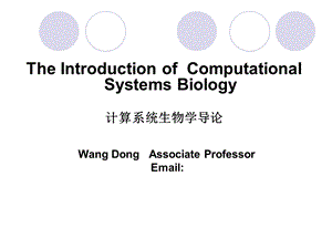 《计算系统生物学导论》系统生物学导论.ppt