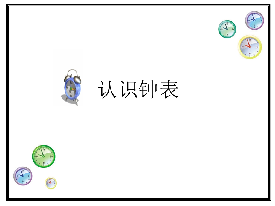 认识钟表(有动画).ppt_第2页