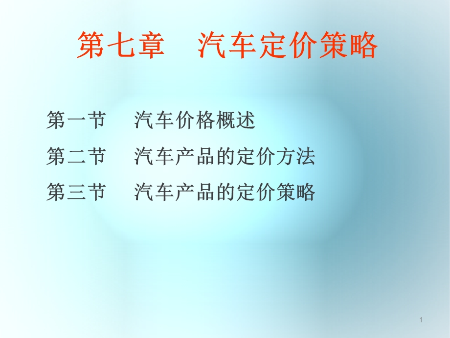 项目六汽车定价策略.ppt_第1页