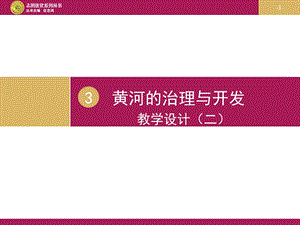 黄河的治理与开发.ppt