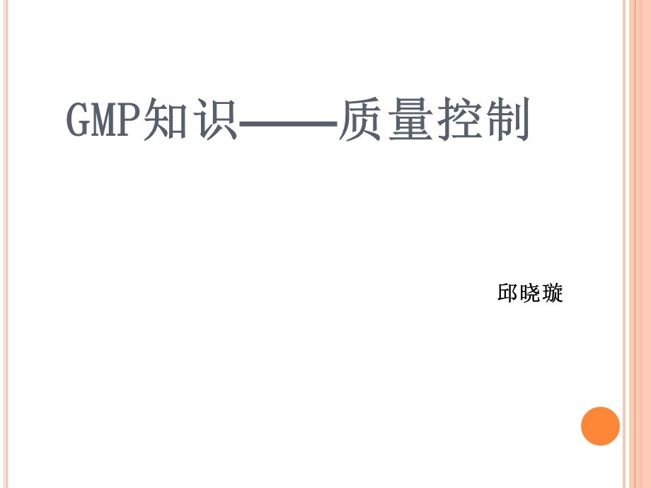 质量控制部培训PPT.ppt_第1页