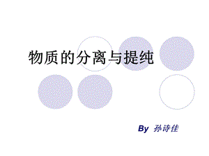 《物质的分离与提纯》课件(苏教版必修1).ppt