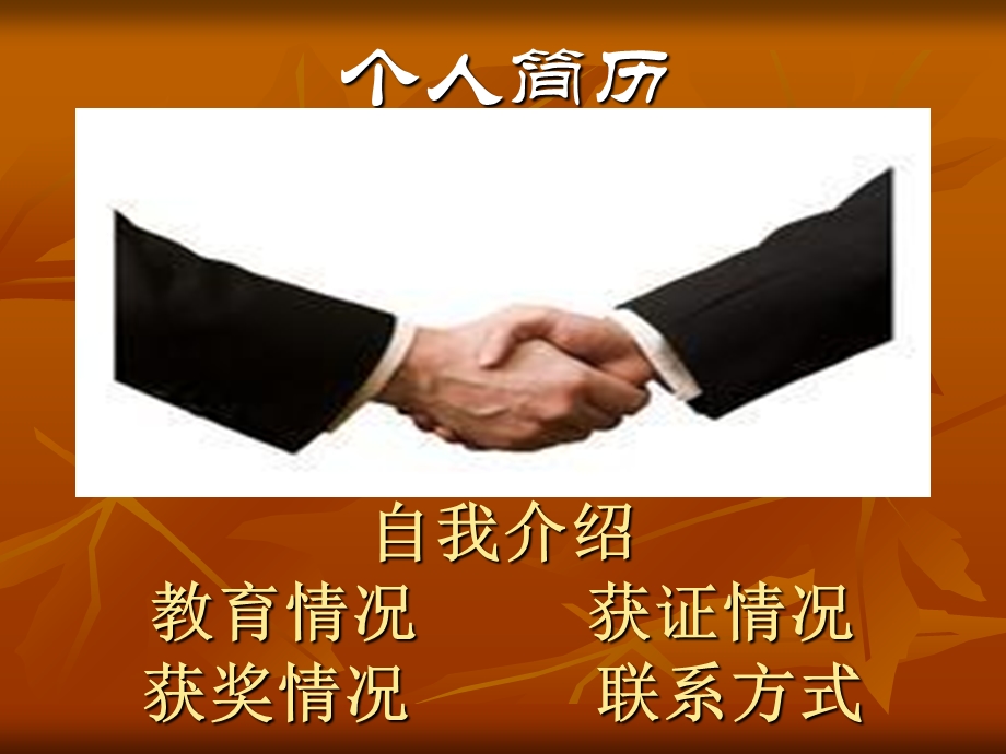 个人简历大赛自我介绍.ppt_第1页