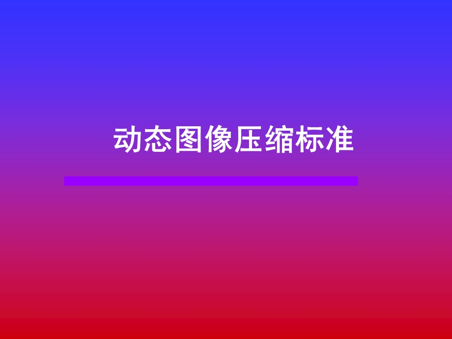 《图像信息原理教学课件》动态图像压缩标准.ppt_第1页