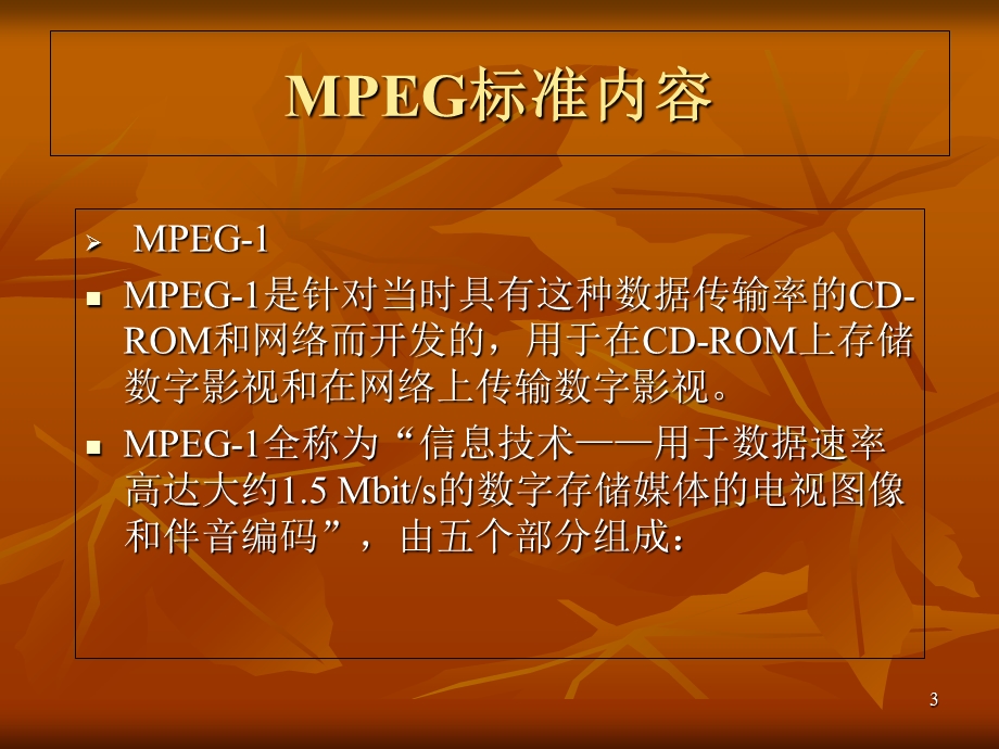 《图像信息原理教学课件》动态图像压缩标准.ppt_第3页