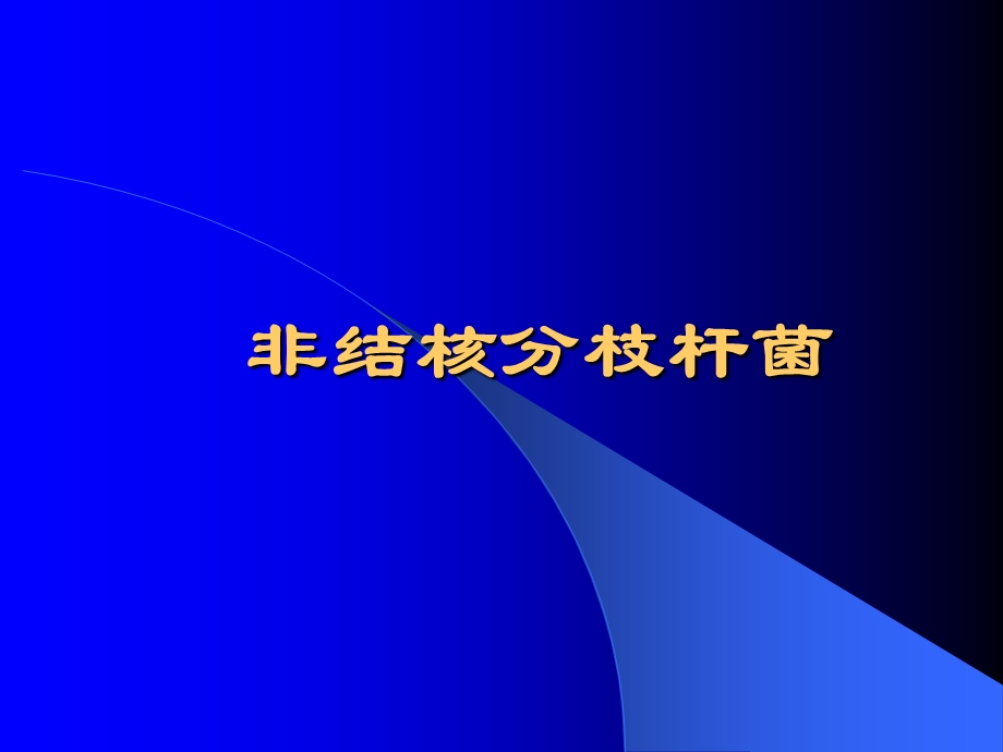 非结核分枝杆菌影像表现.ppt_第1页