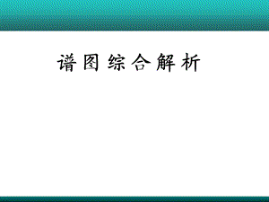 谱图综合解析.ppt