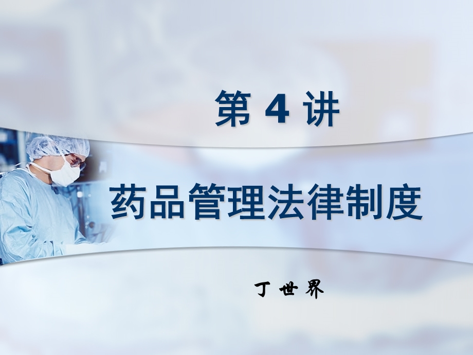 丁世界《卫生法学》卫生法4药品管理法律制度.ppt_第1页