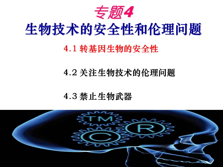 转基因生物的安全性上课课件.ppt_第1页