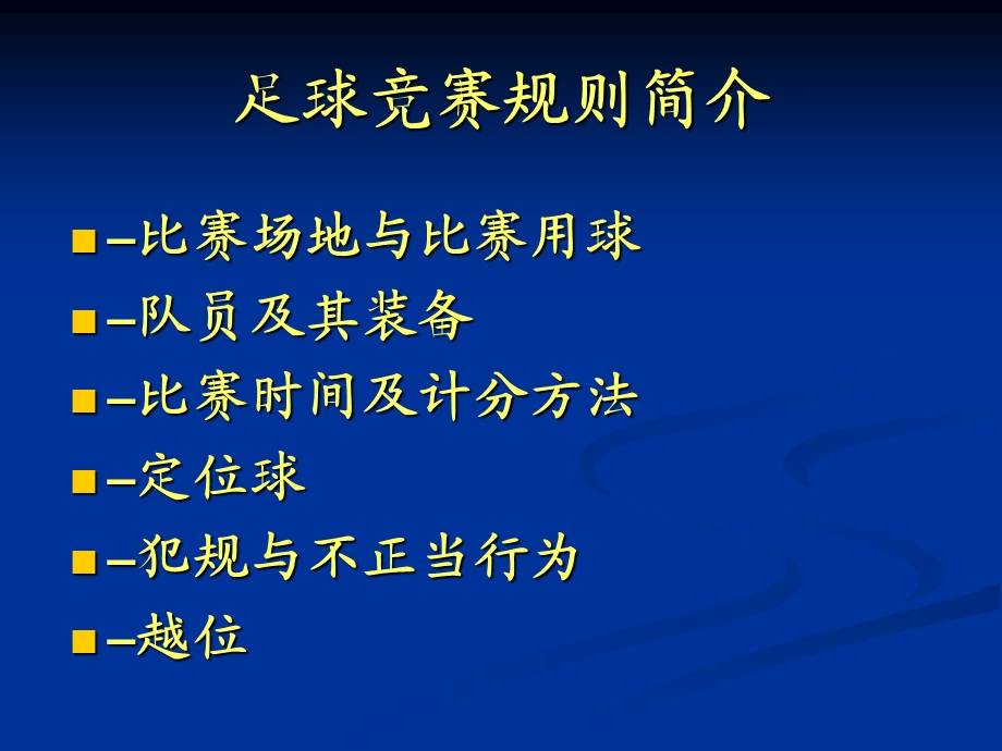 足球竞赛规则及裁判法(总).ppt_第2页