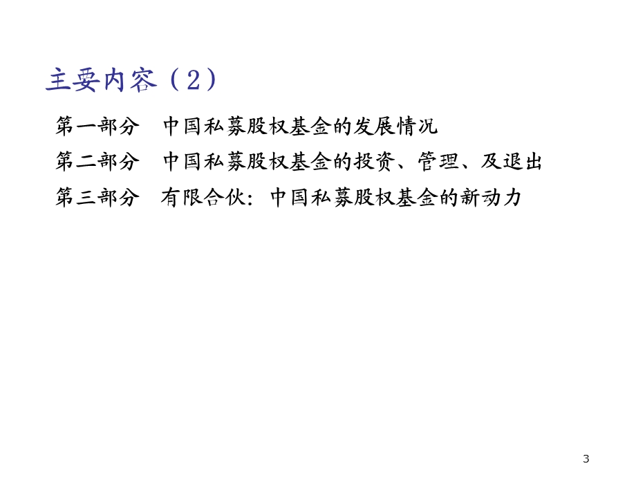 中国本土私募股权基金的投资管理及退出wuyi.ppt_第3页