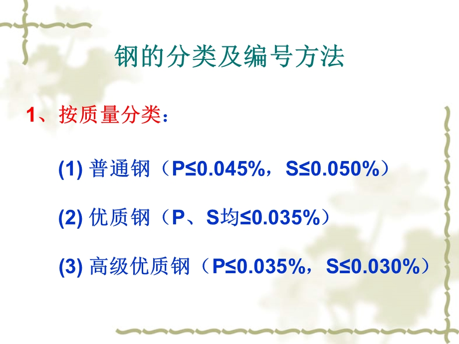 钢的分类及编号方法.ppt_第3页