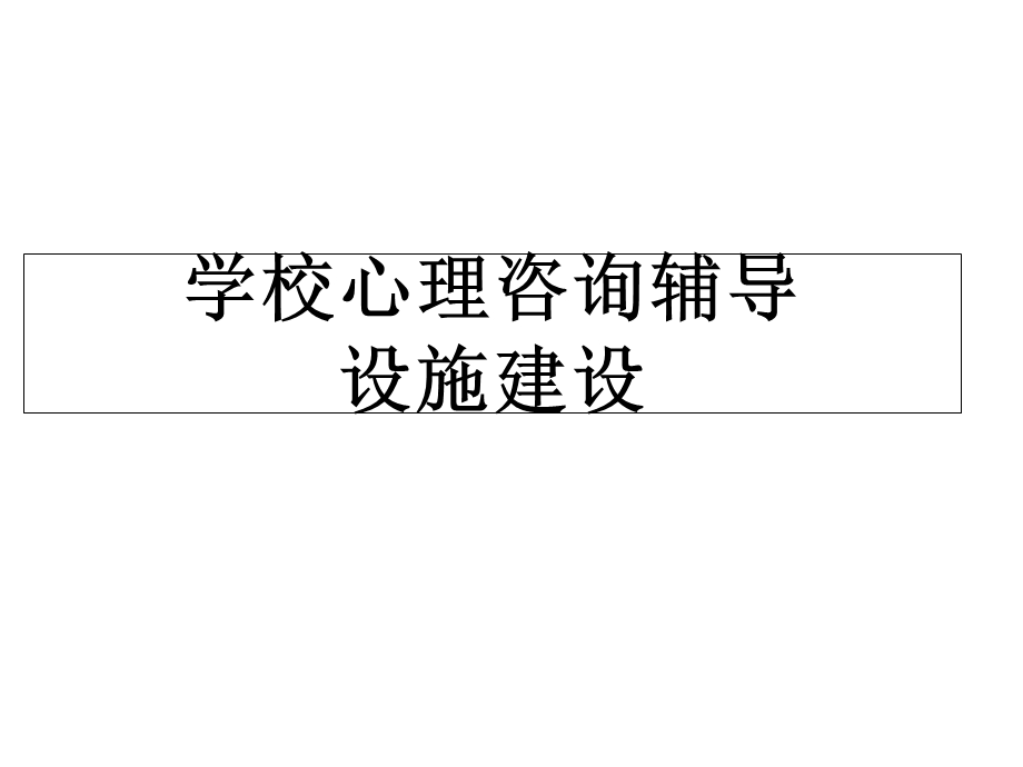 中小学心理咨询辅导设施.ppt_第1页