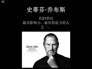 stevenjobs中文副本.ppt