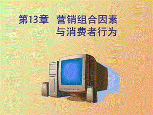 营销组合因素与消费者行为.ppt