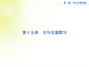 15章名句名篇默写优化课件苏教版.ppt