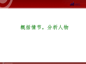 语文专题复习：概括情节.ppt