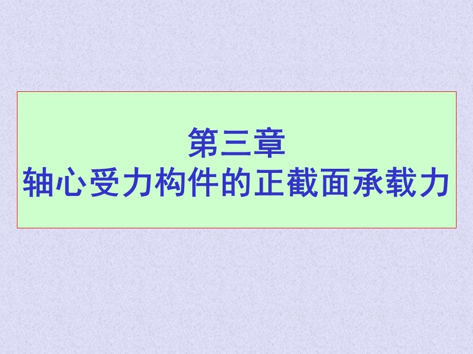 轴心受力构件的截面承载力计算.ppt_第1页