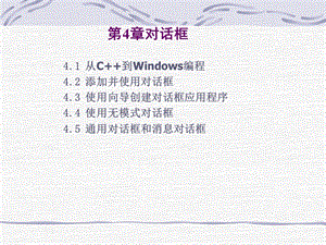 《VisualC教程第二版》第4章对话框.ppt