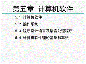 第5章计算机软件n.ppt