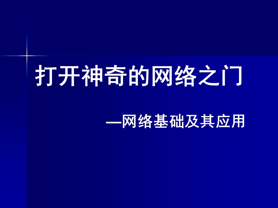 打开神奇网络之门网络基础及其应用.ppt_第1页