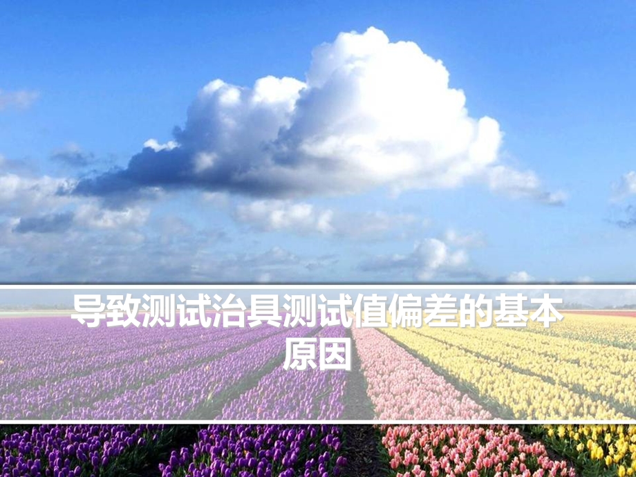 导致测试治具测试值偏差基本原因.ppt_第1页