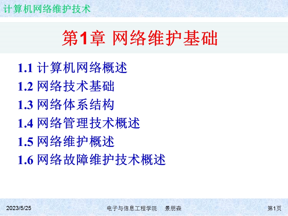 计算机网络维护技术.ppt_第1页