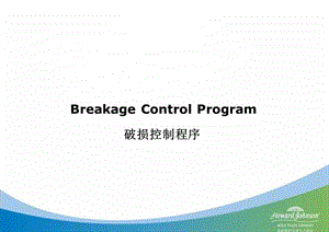 餐具破损控制程序.ppt