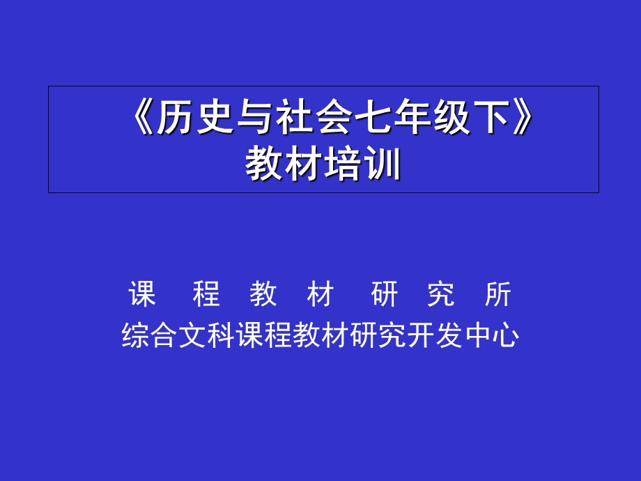 《历史与社会》七年级下册.ppt_第1页