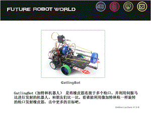 中级课程(新版)6.1加特林机器人.ppt