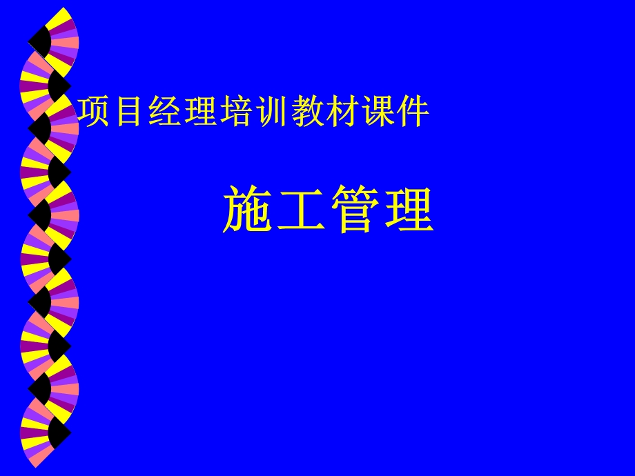 项目经理培训教材课件：施工.ppt_第1页