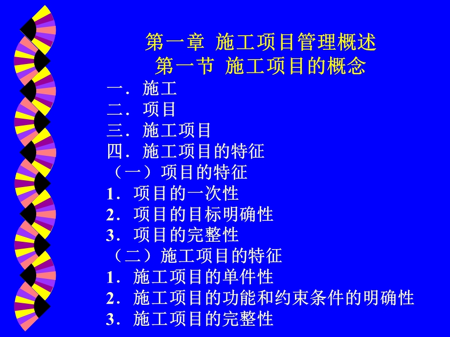 项目经理培训教材课件：施工.ppt_第2页