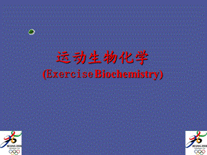 运动生物化学概论.ppt