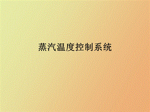 蒸汽温度控制系统.ppt