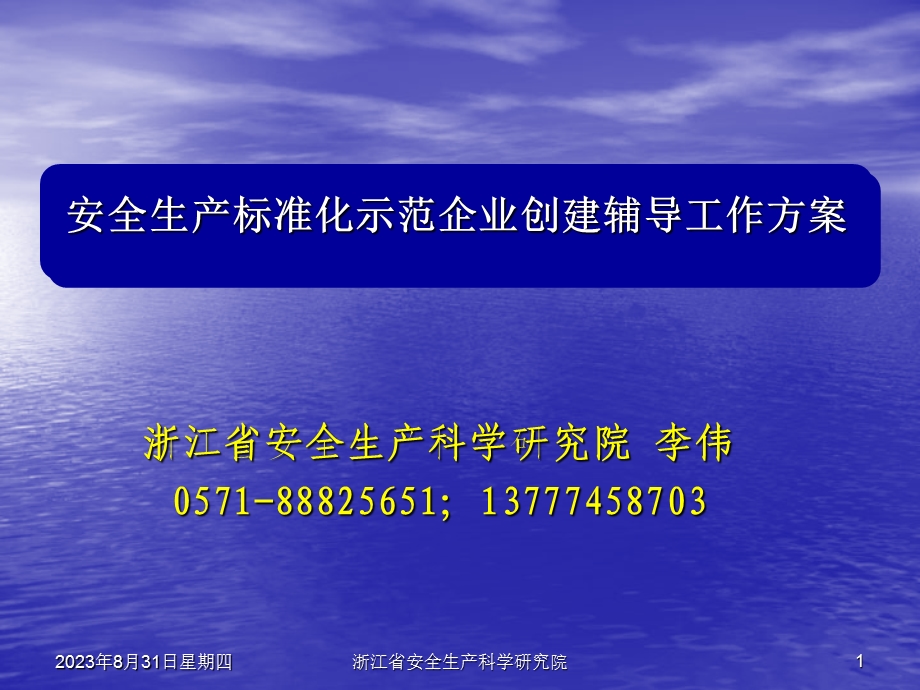 浙江省安全生产科学研究院李伟05718882565113777458703P.ppt_第1页