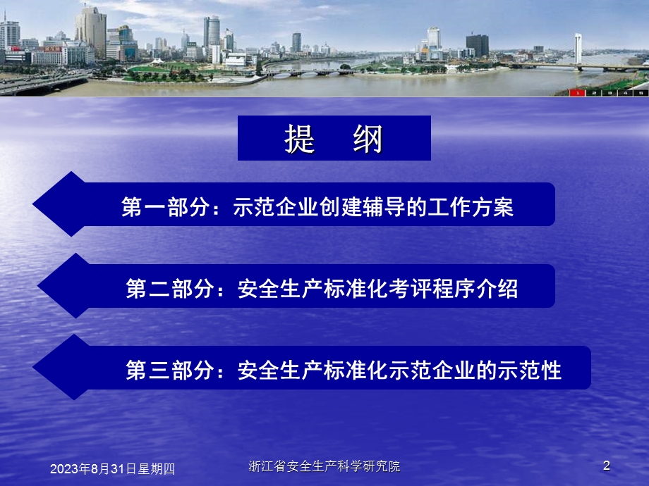 浙江省安全生产科学研究院李伟05718882565113777458703P.ppt_第2页