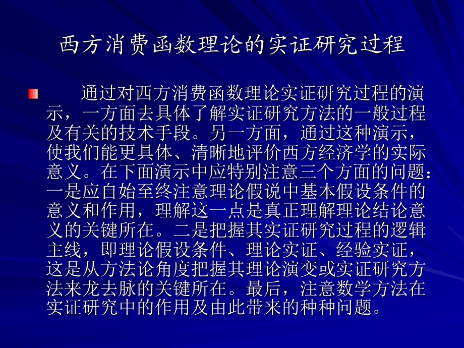 西方消费函数理论的实证研究过程.ppt_第1页