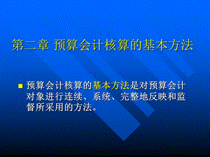 预算会计核算的基本方法.ppt